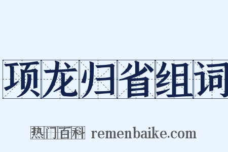 项龙归省组词是什么意思的图片